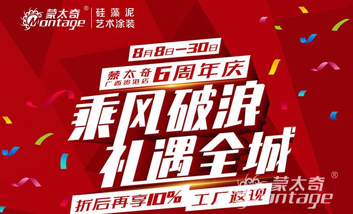 乘風破浪·禮遇全城 蒙太奇廣西貴港6周年慶圓滿結(jié)束！